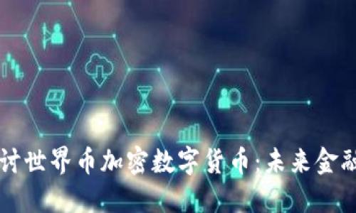 深入探讨世界币加密数字货币：未来金融的变革