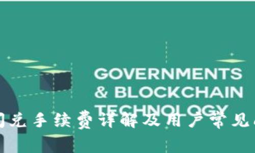 TP钱包闪兑手续费详解及用户常见问题解答