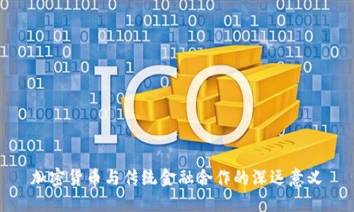 加密货币与传统金融合作的深远意义