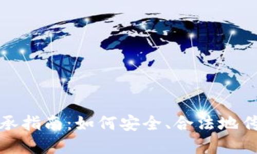 加密货币继承指南：如何安全、合法地传承数字资产