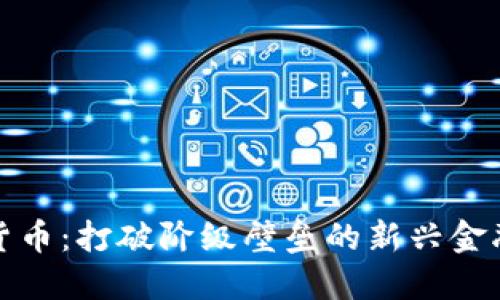 加密货币：打破阶级壁垒的新兴金融工具