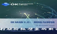 加密货币：打破阶级壁垒的新兴金融工具