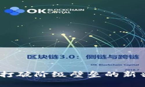 加密货币：打破阶级壁垒的新兴金融工具