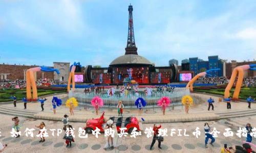 : 如何在TP钱包中购买和管理FIL币：全面指南