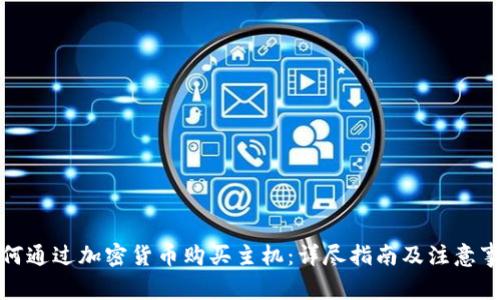 如何通过加密货币购买主机：详尽指南及注意事项