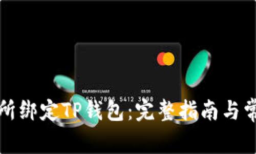 如何在鲸交所绑定TP钱包：完整指南与常见问题解答