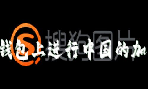 如何在 TP 钱包上进行中国的加密货币挖矿？