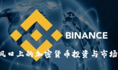 李孔岳：风口上的加密货币投资与市场前景分析