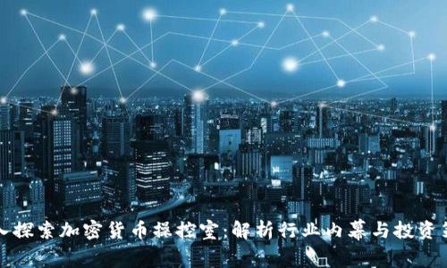 深入探索加密货币操控室：解析行业内幕与投资策略