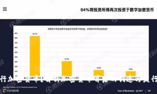 谁发行加密货币？解析加密货币背后的创造与发行机制
