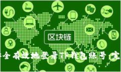 如何安全有效地登录TP钱包账号：完整指南