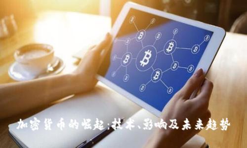 加密货币的崛起：技术、影响及未来趋势