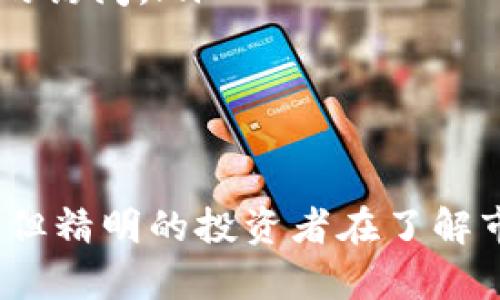  揭秘加密货币CFB：未来金融的革命性选择 / 

 guanjianci 加密货币, CFB, 区块链技术, 投资, 数字资产 /guanjianci 

加密货币CFB（Crypto Financial Block, 即加密金融区块）作为一种新兴的数字资产，近年来在全球范围内引起了广泛关注和投资热潮。从最初的比特币到如今数以千计的加密货币，CFB凭借其独特的技术特点和金融属性，逐步成为投资者追逐的热门项目。

本篇文章将深入探讨加密货币CFB的概念、优势、运作机制，以及其在当前市场中的地位和未来潜力。同时，我们将解答与CFB相关的6个关键问题，以帮助读者更好地理解这一金融新星。

CFB是什么？
CFB，即加密金融区块，是基于区块链技术的一种新的加密货币。区块链是在分布式网络中，采用加密算法将交易记录存储在一系列称为“区块”的数据结构中，形成链状结构。这种技术的核心优势在于其去中心化、透明性和不可篡改性，使得CFB在很大程度上提升了交易的安全性和可靠性。

CFB不仅仅是一种交易媒介，更是一种新的金融工具。它被设计用于支持金融行业的各种应用，如借贷、支付、投资等，旨在通过去中心化的机制使得金融交易更加便捷和高效。

CFB的优势有哪些？
CFB有多种优势，这也是它吸引投资者的重要原因。以下是一些主要的优势：

ul
    listrong去中心化：/strongCFB不依赖于任何中央机构，如银行或金融机构，交易记录通过网络中的多个节点共同维护，减少了单点故障的风险。/li
    listrong安全性：/strong使用复杂的加密技术，确保用户交易和账户的安全性，防止黑客攻击和欺诈行为。/li
    listrong透明性：/strong所有交易均记录在区块链上，任何人都可查阅，增加了信任度。/li
    listrong降低费用：/strong去掉中介，减少交易成本，CFB的转账手续费通常低于传统金融系统。/li
    listrong全球性：/strongCFB具有国际性，用户无需受制于国界，便可实现全球转账和交易。/li
/ul

CFB的运作机制是什么？
CFB的运作机制主要依赖于区块链技术及智能合约。每一笔CFB的交易都由网络中的多个节点进行验证，并记录到分布式账本上。以下是CFB运作的主要流程：

ol
    listrong交易发起：/strong用户通过钱包应用发起交易，指定发送地址及金额。/li
    listrong交易验证：/strong网络中的节点通过共识机制（如工作量证明或权益证明）对交易进行验证，以确保交易的有效性。/li
    listrong记录交易：/strong一旦交易被验证，通过区块链技术记录在账本中，形成不可篡改的交易历史。/li
    listrong完成交易：/strong交易完成后，相关账户的信息都会实时更新，用户可以查看自己的余额及交易记录。/li
/ol

CFB还支持智能合约，这是一种自执行的合约，允许用户设定条件，自动执行交易，消除了人为干预的可能。这一机制使得CFB在各种金融应用中更加灵活和高效。

CFB市场现状如何？
CFB的市场现状反映出加密资产日益受到投资者关注的趋势。随着区块链技术的发展和去中心化金融（DeFi）概念的兴起，CFB的需求也日益增强。在许多国家，监管政策逐渐宽松，促进了CFB的合法化及其在金融市场中的应用。

目前，CFB已经在多个交易所上线，并与各种金融应用程序集成，成为支付、借贷、保险等领域的重要组成部分。据市调机构统计，CFB在全球加密货币市场中的占比逐步提升，吸引了越来越多的资金流入。

CFB的投资前景如何？
CFB的投资前景广阔，但同时也具备一定的风险。对于投资者而言，了解市场动态和技术细节是非常重要的。CFB作为一种新兴资产，其价格波动性较大，需要投资者具备良好的风险控制能力。

尽管如此，许多分析师对CFB持乐观态度，认为随着区块链技术的不断完善及其在金融领域的应用拓展，CFB的价值有望大幅提升。此外，全球范围内对数字资产 的接受程度日益提高，促使CFB的市场需求持续增加。

CFB的未来发展趋势是什么？
CFB的未来发展趋势将受到多方面因素的影响，主要包括技术进步、市场需求、政策法规等。随着区块链技术的不断完善，CFB必将迎来新的发展机遇。以下是一些可能的趋势：

ul
    listrong技术创新：/strong更高级的加密算法和智能合约将不断问世，提升CFB的安全性和效率。/li
    listrong政策支持：/strong越来越多的国家开始考虑对加密货币的监管政策，为CFB的发展创造更友好的环境。/li
    listrong应用场景扩展：/strongCFB将不仅仅局限于支付，还可能在供应链金融、跨境支付、资产管理等多个领域得到广泛应用。/li
    listrong市场整合：/strong竞争激烈的市场将促使CFB项目之间的合作与整合，形成更具竞争力的生态系统。/li
/ul

与CFB相关的常见问题

1. CFB和其他加密货币有什么区别？
CFB与众多其他加密货币的区别主要体现在以下几个方面：

ul
    listrong技术基础：/strongCFB通过改进的区块链技术，增强了交易的安全性和效率。此外，CFB能够支持更复杂的智能合约，适用于更多金融场景。/li
    listrong应用场景：/strongCFB不仅限于数字支付，实际上它的应用范围更广泛，包括金融服务、交易所、DeFi等多个领域。这一点与以比特币为代表的单一货币功能形成了鲜明对比。/li
    listrong用户体验：/strongCFB项目通常注重用户体验，提供鲁棒性强的界面和便捷的流动性，这使得投资者更容易上手和使用。相比之下，其他一些加密货币可能在用户体验方面略显不足。/li
/ul

总的来说，尽管CFB与其他加密货币在本质上属于同一类资产组合，但在具体的技术和应用设计上却展现出独特性，这使得CFB在未来的金融市场中占有一席之地。

2. CFB如何进行安全存储？
对于投资者来说，安全存储加密货币是至关重要的。CFB的安全存储主要可通过以下几种方式实现：

ul
    listrong硬件钱包：/strong硬件钱包是最安全的存储方式之一，用户可将CFB通过私钥保存在离线设备中，防止黑客远程侵袭。常见的硬件钱包如Ledger和Trezor。/li
    listrong软件钱包：/strong如果用户需要更方便的交易体验，可以选择软件钱包，这些钱包的安全性相对较高，并提供私钥的备份功能。用户需要确保选择信誉良好的软件钱包。/li
    listrong多重签名：/strong多重签名技术可以提高资金安全性，某些加密交易需要多个私钥进行签署才能完成。这种方法适合大额存款。/li
/ul

安全存储CFB需要用户具备一定的安全意识，定期备份私钥，并避免在不可信的环境中操作。随着市场的发展，安全技术也在不断进步，用户应关注新的安全措施。

3. CFB的市场流动性如何？
CFB的市场流动性与多个因素有关，包括市场需求、交易所的支持、投资者的参与度等。CFB在适当情况下可以展现良好的流动性：

ul
    listrong上架交易所：/strongCFB若能够在主流交易所上架，将会大幅提升其流动性。目前，许多大型交易所已开始支持包括CFB在内的各种新兴数字资产。/li
    listrong市场参与者：/strong大量投资者的参与增强了市场交易的活跃度，买卖双方的交易动作都将直接影响CFB的流动性。/li
    listrong市场调研：/strong市场投机和投资者的心理变化同样影响着CFB的流动性。当更多市场调研表明CFB具有良好的升值潜力时，流动性有望提升。/li
/ul

值得注意的是，大多数加密资产的流动性受限于市场环境变化，投资者在交易时应关注市场动态，选择适当的时机进行操作。

4. CFB的投资风险有哪些？
所有投资行为都伴随风险，而CFB也不例外。以下是CFB投资的主要风险：

ul
    listrong市场波动：/strongCFB的价格波动幅度可能极大，投资者面临的不仅是市场下跌的风险，操作不当也可能导致巨大的资金损失。/li
    listrong技术风险：/strong尽管CFB基于先进的区块链技术，但技术故障、黑客攻击、智能合约漏洞等都可能导致严重后果。/li
    listrong监管风险：/strong许多国家尚未对加密货币颁布明确的法律法规，未来政策的不确定性可能对CFB的市场发展产生重大影响。/li
/ul

因此，投资CFB时应具备对市场和技术的深入理解，建议进行充分的调研与风险评估，以制定合理的投资策略。

5. 如何参与CFB的生态系统？
参与CFB生态系统通常可以通过以下几种方式：

ul
    listrong投资购买：/strong用户可以通过各大交易所购买CFB，直接加入投资者行列。/li
    listrong流动性提供：/strong许多DeFi平台支持CFB交易，投资者可以通过提供流动性获得回报。/li
    listrong挖矿：/strong某些CFB项目或许支持挖矿，用户可以通过贡献计算资源获取CFB奖励。/li
/ul

值得注意的是，参与CFB生态系统不仅仅是投资，还包括关注该资产的最新动态和发展，了解项目的技术进步和应用场景，这将有助于用户在更长期内获利。

6. CFB在未来的有可能改变金融行业的方式是什么？
CFB作为一种新兴数字资产，具可能在未来改变金融行业的方式包括：

ul
    listrong去中心化金融：/strongCFB支持去中心化金融（DeFi）平台的构建，用户可以在无需中介的情况下进行金融交易，大幅提升了借贷和支付的便利性。/li
    listrong降低交易成本：/strong通过去除传统金融服务中的多个中介环节，CFB有助于减少交易时的手续费，提高交易效率。/li
    listrong普惠金融：/strongCFB将在全球范围内提供金融服务，尤其是在一些缺乏服务的地区，让更多人口迅速获得金融产品的访问。/li
/ul

CFB将推动金融科技的进步，改善用户的金融体验，未来在金融市场中的地位无疑将不断上升。

综上所述，CFB作为新兴的加密货币，通过独特的优势和强大的生态系统，展现了其在金融市场中的巨大潜力。尽管存在一定的风险，但精明的投资者在了解市场和技术的基础上，仍有机会在CFB的浪潮中获利。未来，加密货币CFB的持续发展和创新无疑将为我们带来更多的惊喜。