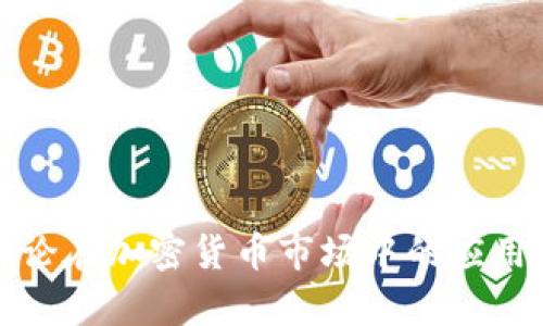 供需理论在加密货币市场中的应用与分析