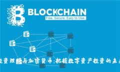 投资理财与加密货币：把握数字资产投资的未来