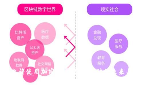 Visa允许使用加密货币：数字支付的未来与挑战