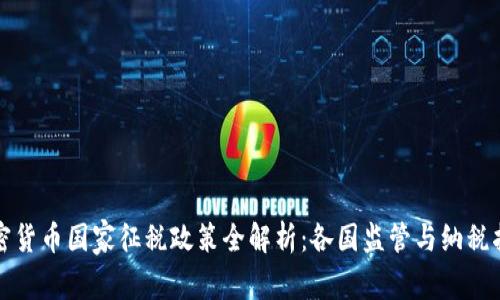 加密货币国家征税政策全解析：各国监管与纳税指南