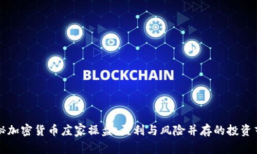 揭秘加密货币庄家操盘：盈利与风险并存的投资艺术