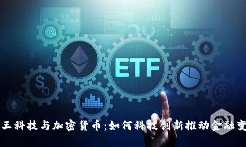 汉王科技与加密货币：如何科技创新推动金融变革