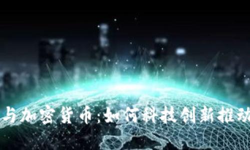 汉王科技与加密货币：如何科技创新推动金融变革