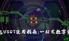 : TP钱包USDT使用指南：一站式数字资产管理