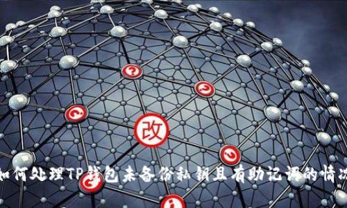 如何处理TP钱包未备份私钥且有助记词的情况