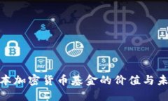 探讨日本加密货币基金的价值与未来趋势