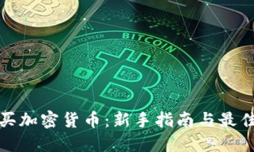 在哪里购买加密货币：新手指南与最佳平台推荐