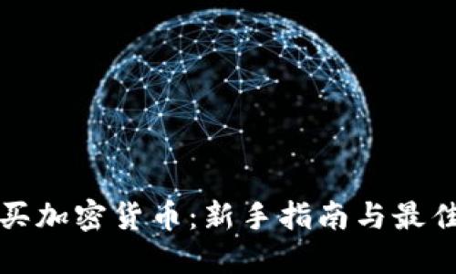 在哪里购买加密货币：新手指南与最佳平台推荐