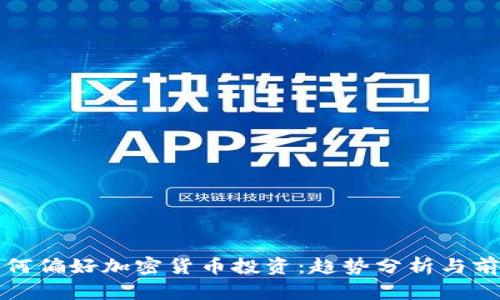 富人为何偏好加密货币投资：趋势分析与前景探讨