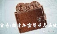 : 头发加密货币：探索加密货币与头发行业的结合