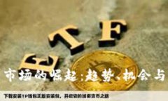 加密货币市场的崛起：趋势、机会与风险分析