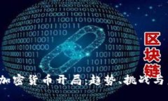 2023年加密货币开局：趋势、挑战与未来展望