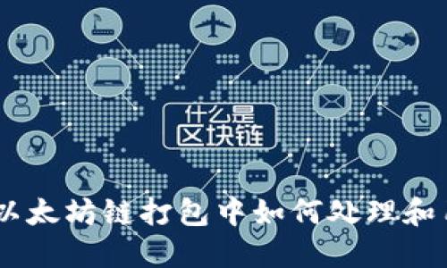 TP钱包：以太坊链打包中如何处理和用户体验