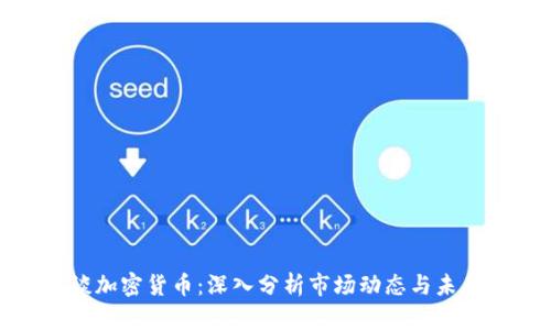 彭博谈加密货币：深入分析市场动态与未来趋势