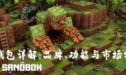 tp钱包详解：品牌、功能与市场分析