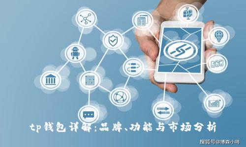 tp钱包详解：品牌、功能与市场分析
