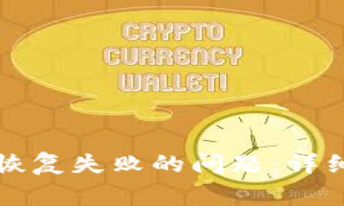 如何解决TP钱包恢复失败的问题：详细指南与常见问答