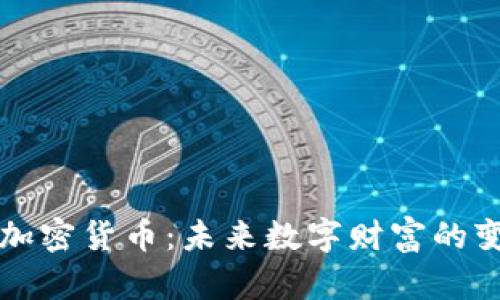 李波谈加密货币：未来数字财富的变革之路