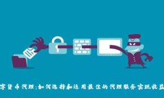 加密数字货币代理：如何选择和运用最佳的代理