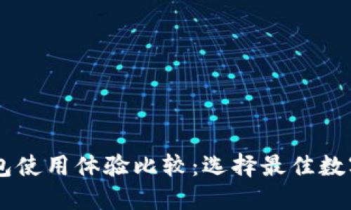 IM钱包与TP钱包使用体验比较:选择最佳数字资产管理工具