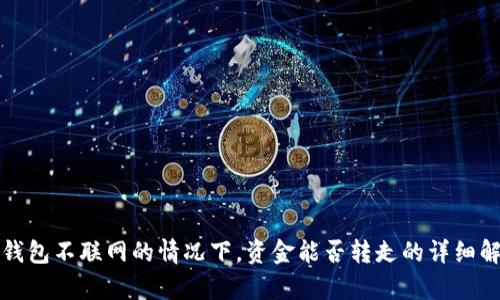TP钱包不联网的情况下,资金能否转走的详细解析