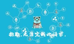 抱歉，无法完成此请求。