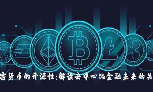 加密货币的开源性:解读去中心化金融未来的关键