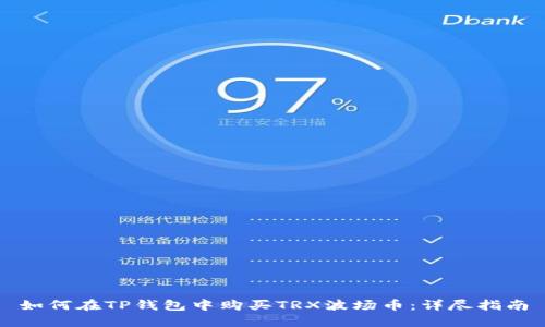 如何在TP钱包中购买TRX波场币:详尽指南