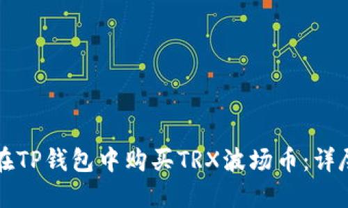 如何在TP钱包中购买TRX波场币:详尽指南