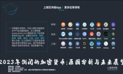 2023年倒闭的加密货币：原因分析与未来展望