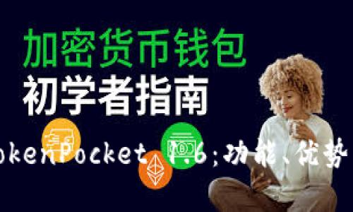 深入解析TokenPocket 1.6:功能、优势及使用技巧