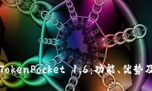 深入解析TokenPocket 1.6:功能、优势及使用技巧