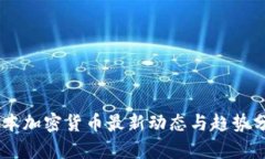 日本加密货币最新动态与趋势分析